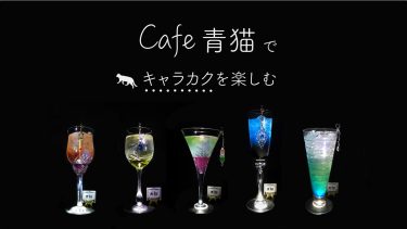 【レポ】横浜:cafe 青猫で推しのキャラクターイメージカクテル(キャラカク)を満喫！