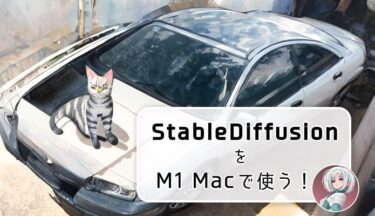 StableDiffusion 2.1をM1 Macで使う！【Google colab】