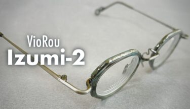 国産の個性派メガネ。VioRou『Izumi-2』の好きなところ
